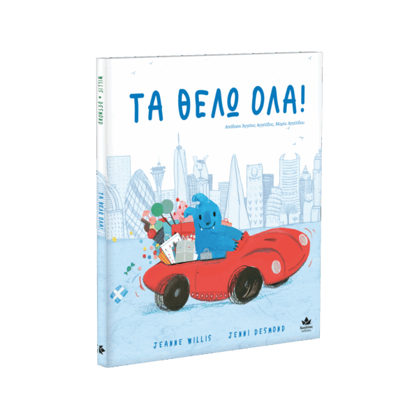 ΤΑ ΘΕΛΩ ΟΛΑ!