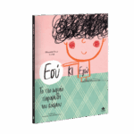 Εσύ κι Εγώ – Το πιο ωραίο παραμύθι του κόσμου