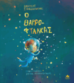 Ο ΘΑΡΡΟΦΥΛΑΚΑΣ - Image 2