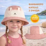 KiETLA: Camper Καπέλο με προστασία UPF50+ με γείσο - προστασία σε σβέρκο και αυτιά - Ροζ Αρκουδάκι (0-2 ετών)