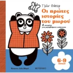 Οι πρώτες ιστορίες του μωρού 6-9 μηνών