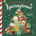 Το μεγάλο ημερολόγιο των Χριστουγέννων