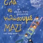 Έλα να ψηλώσουμε μαζί