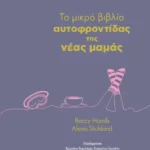 Το μικρό βιβλίο αυτοφροντίδας της νέας μαμάς