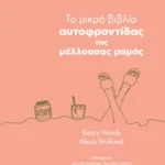 Το μικρό βιβλίο αυτοφροντίδας της μέλλουσας μαμάς