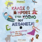 Καλώς ήρθες στον κόσμο που αισθάνεσαι: Παίξε και ανακάλυψε όλα σου τα συναισθήματα