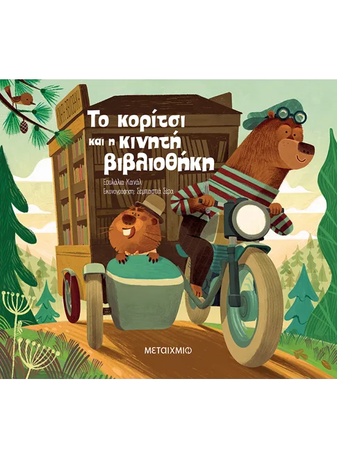 978-618-03-4478-3_L (1) Το κορίτσι και η κινητή βιβλιοθήκη - Image 1