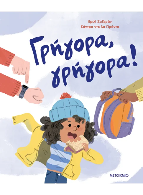 978-618-03-4479-0_L Γρήγορα, γρήγορα! - Image 1