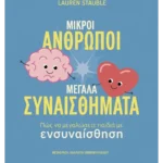 Μικροί άνθρωποι, μεγάλα συναισθήματα: Πώς να μεγαλώσετε παιδιά με ενσυναίσθηση