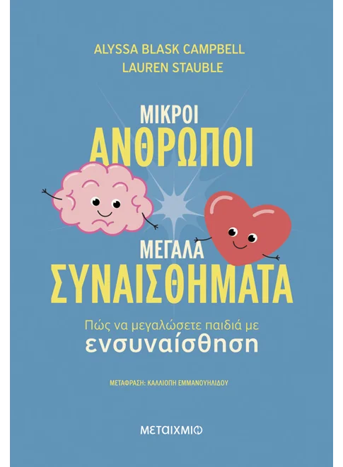 978-618-03-4590-2_L Μικροί άνθρωποι, μεγάλα συναισθήματα: Πώς να μεγαλώσετε παιδιά με ενσυναίσθηση - Image 1