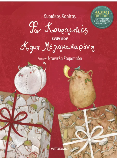 978-618-03-4599-5_L Φον Κουραμπιές εναντίον Κόμη Μελομακαρόνη - Image 1