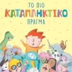 Το πιο καταπληκτικό πράγμα