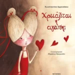 Χρειάζεται η αγάπη;