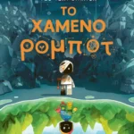Το χαμένο ρομπότ
